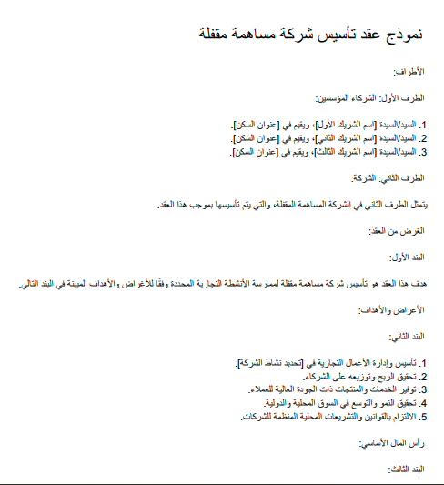 نموذج عقد تأسيس شركة مساهمة مقفلة