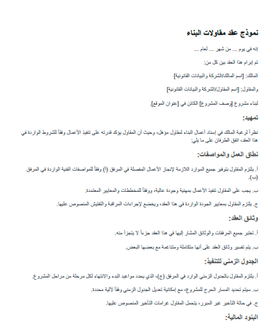 نموذج عقد مقاولات بناء