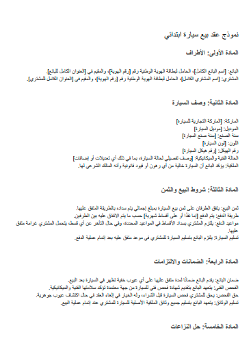 نموذج عقد بيع سيارة ابتدائي